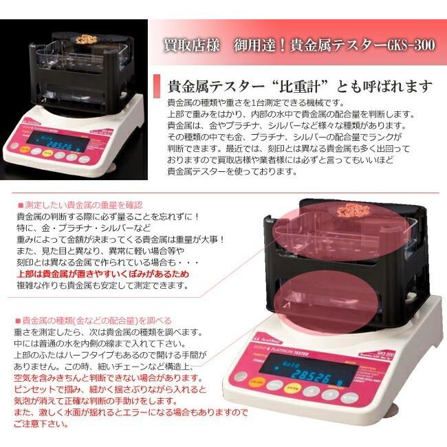 お取り寄せ商品 1153 貴金属テスター GKS-300 重量 比重 計測 測定 