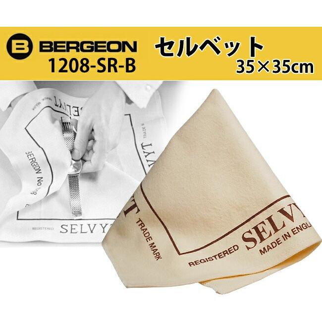 BERGEON（ベルジョン） 時計工具 セルベット 35cm×35cm BE1208-SR-B 