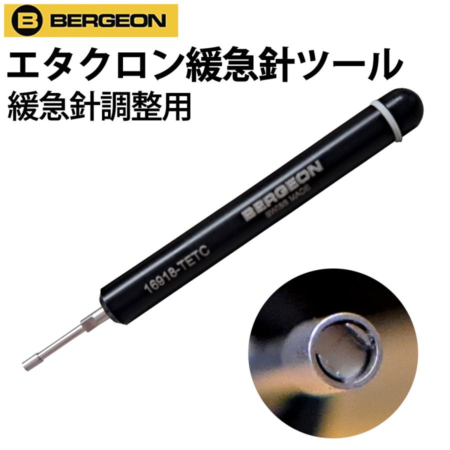 BERGEON（ベルジョン） 時計工具 エタクロン緩急針ツール 特殊