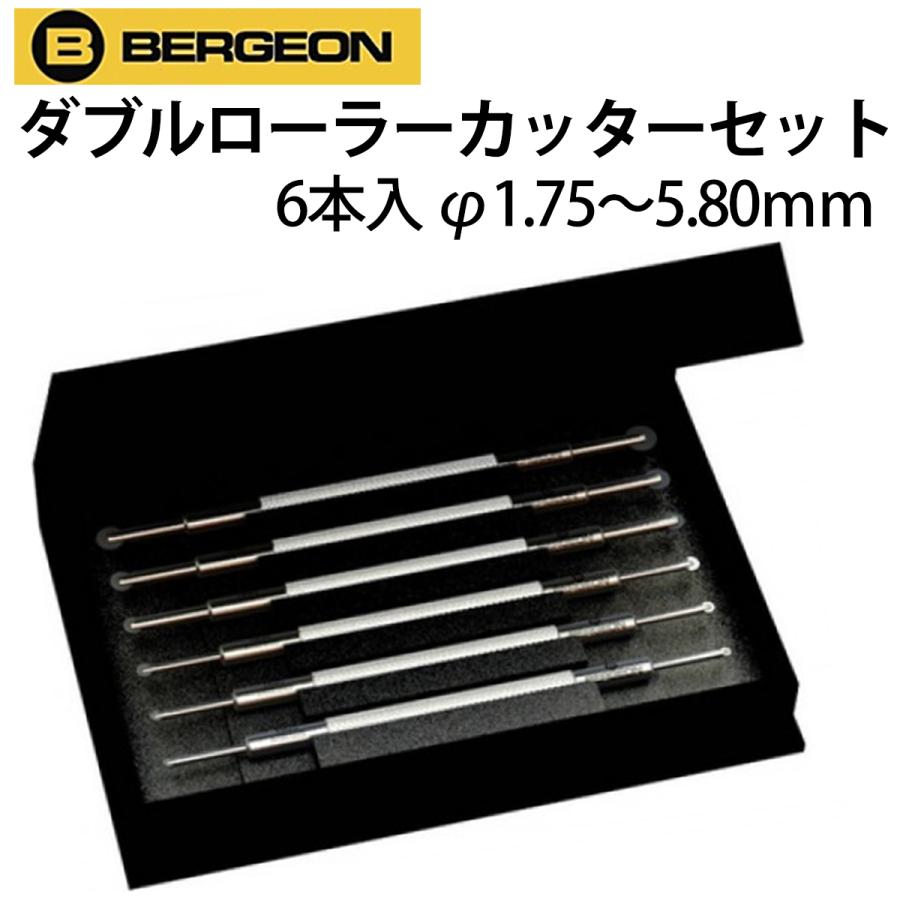 BERGEON（ベルジョン） 時計工具 ダブルローラーカッター 皿穴 6個