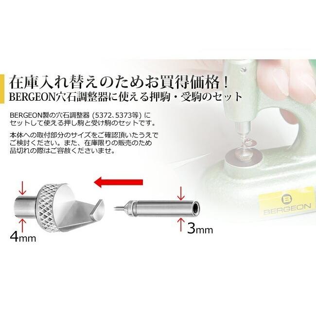 現品限り ベルジョン HORIA 穴石調整器 BE5372-61 用駒 BE2237-3 FD16