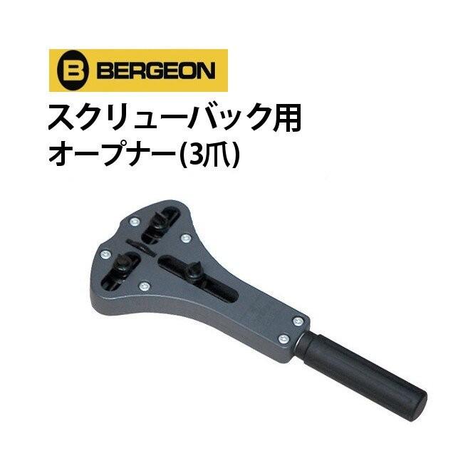 ベルジョン　NO.2819 時計オープナー BERGEON 時計工具 ベルジョン オープナー3爪スクリューバック