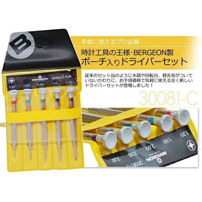BERGEON（ベルジョン） 時計工具 プラスドライバー 5本セット φ1.2 1.5