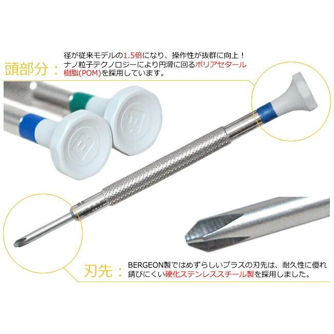 BERGEON（ベルジョン） 時計工具 プラスドライバー 5本セット φ1.2 1.5