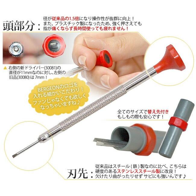 BERGEON 時計工具 ベルジョン 新ドライバー BE30081 替え先付き : 時計 