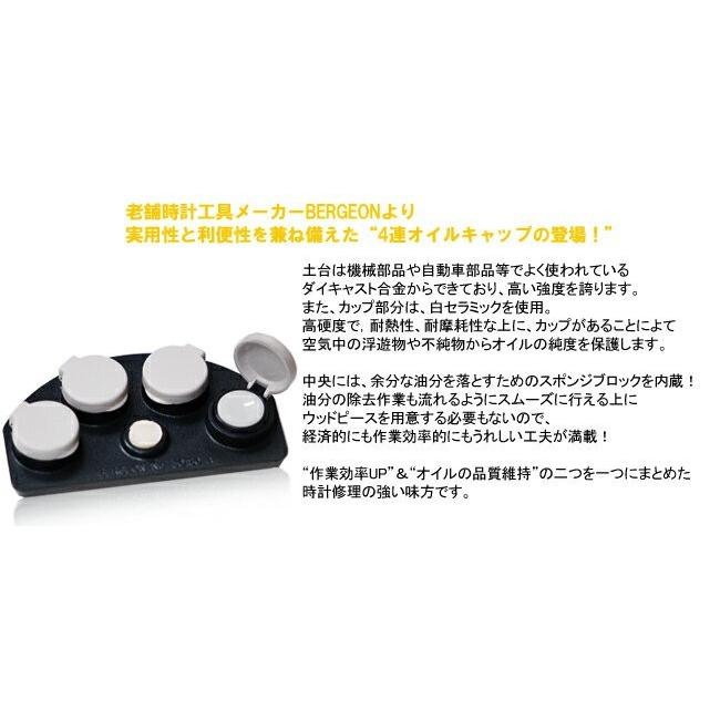 BERGEON 時計工具 ベルジョン 4連オイルカップセラミック