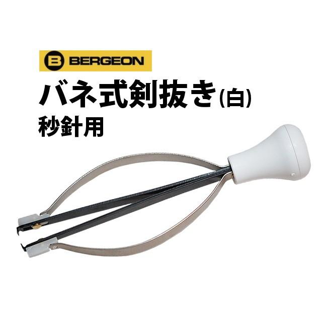 BERGEON（ベルジョン） バネ式剣抜き 白 秒針用 BE30670-6 : 時計修理