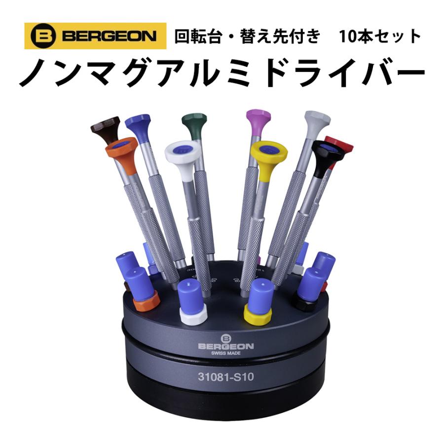 BERGEON ノンマグアルミドライバー 10本セット 回転台 替え先