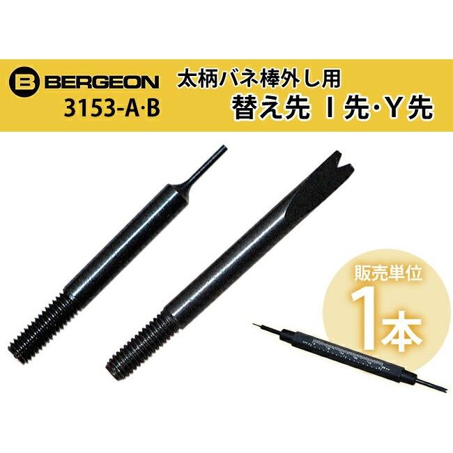 時計工具 ベルジョンバネ棒外し 太柄 替え先 I先 Y先 3153 A 3153 B バンド交換 ベルト交換 Be3153 A10p B10p 時計 修理 工具 収納 Youマルシェ 通販 Yahoo ショッピング