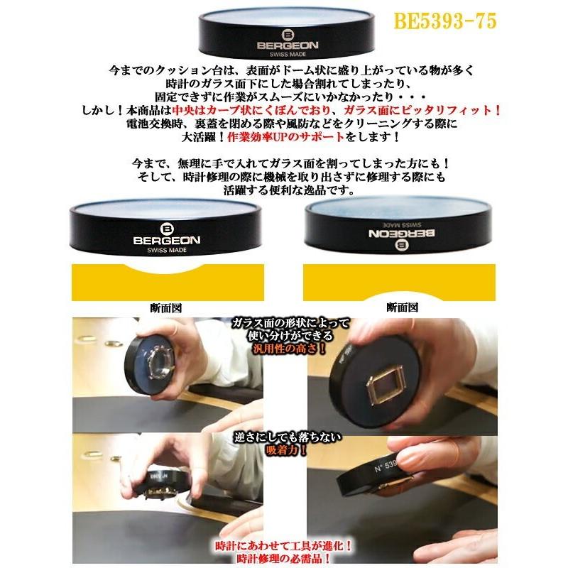 BERGEON（ベルジョン） 時計工具 クッション台 BE5393-55 75 時計工具