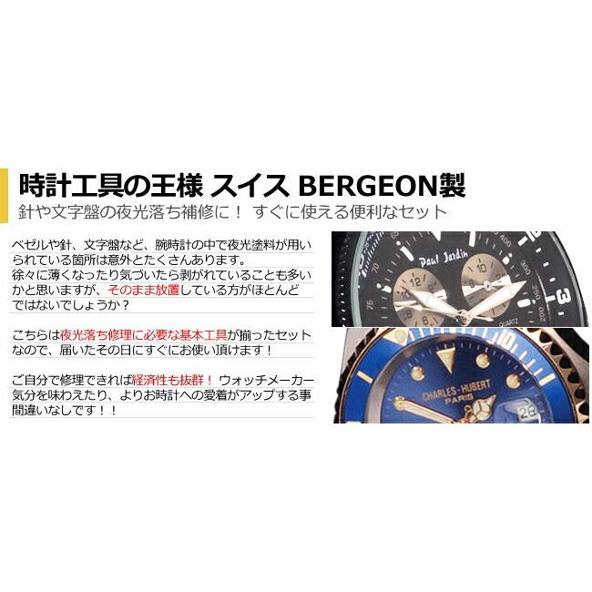 BERGEON（ベルジョン） 時計工具 夜光塗料キット 全6色 黄 緑 白