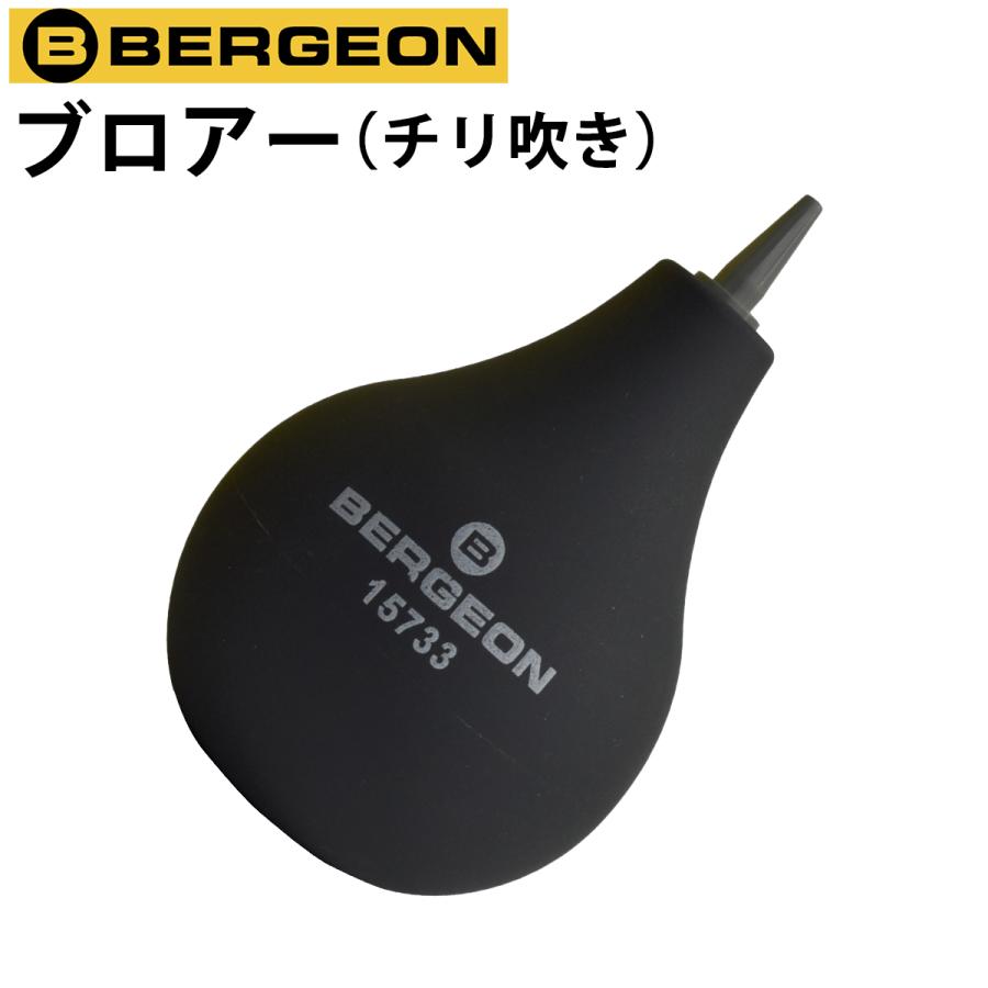 時計工具 ベルジョン スイス製ブロアー Be5733 ブロワー カメラ 埃 チリ ゴミ ホコリ 掃除 清掃 チリ吹き 乾燥 時計 腕時計 修理 工具 交換 調整 Be5733 時計修理 工具 収納 Youマルシェ 通販 Yahoo ショッピング