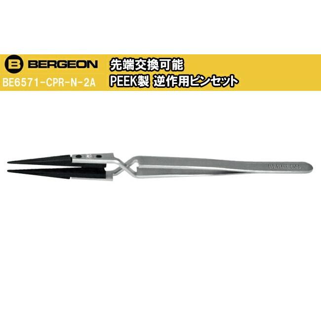 BERGEON（ベルジョン） 時計工具 ピンセット 先端交換可能 PEEK製 逆 