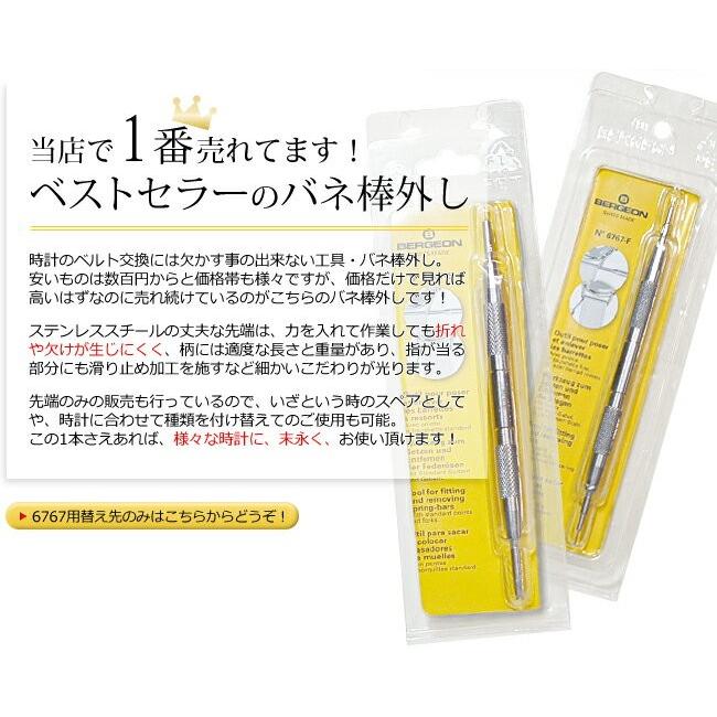 BERGEON バネ棒外し 6767-F/S/SF ベルジョン 時計工具 腕時計 BERGEON バネ棒外し 6767-F/S/SF ベルジョン 時計工具 腕時計