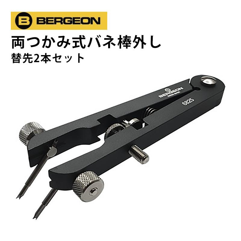 BERGEON バネ棒外し 「両つかみ式 汎用替先2本セット」 BE6825 BERGEON バネ棒外し 「両つかみ式 汎用替先2本セット」 BE6825