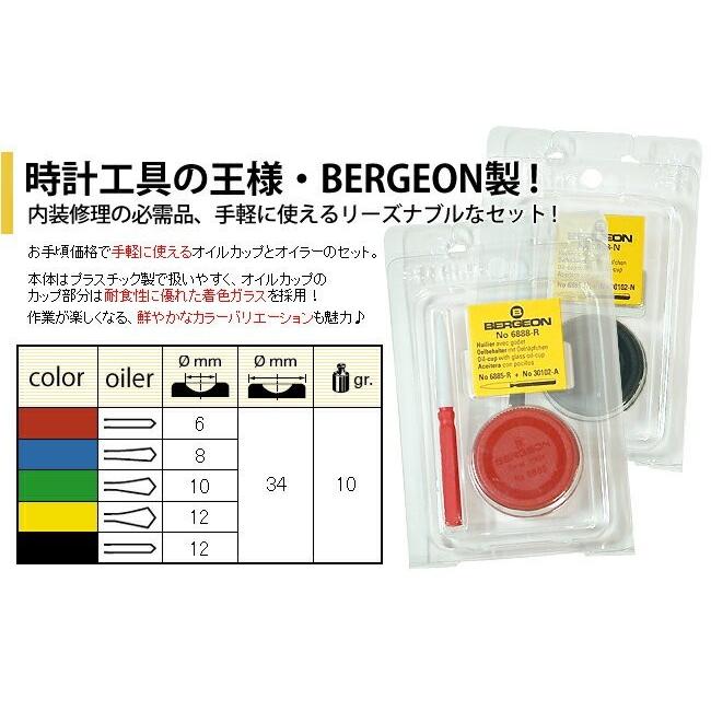 BERGEON ベルジョン 単品 オイルカップ オイラー セット 全5種類 BERGEON ベルジョン 単品 オイルカップ オイラー セット 全5種類