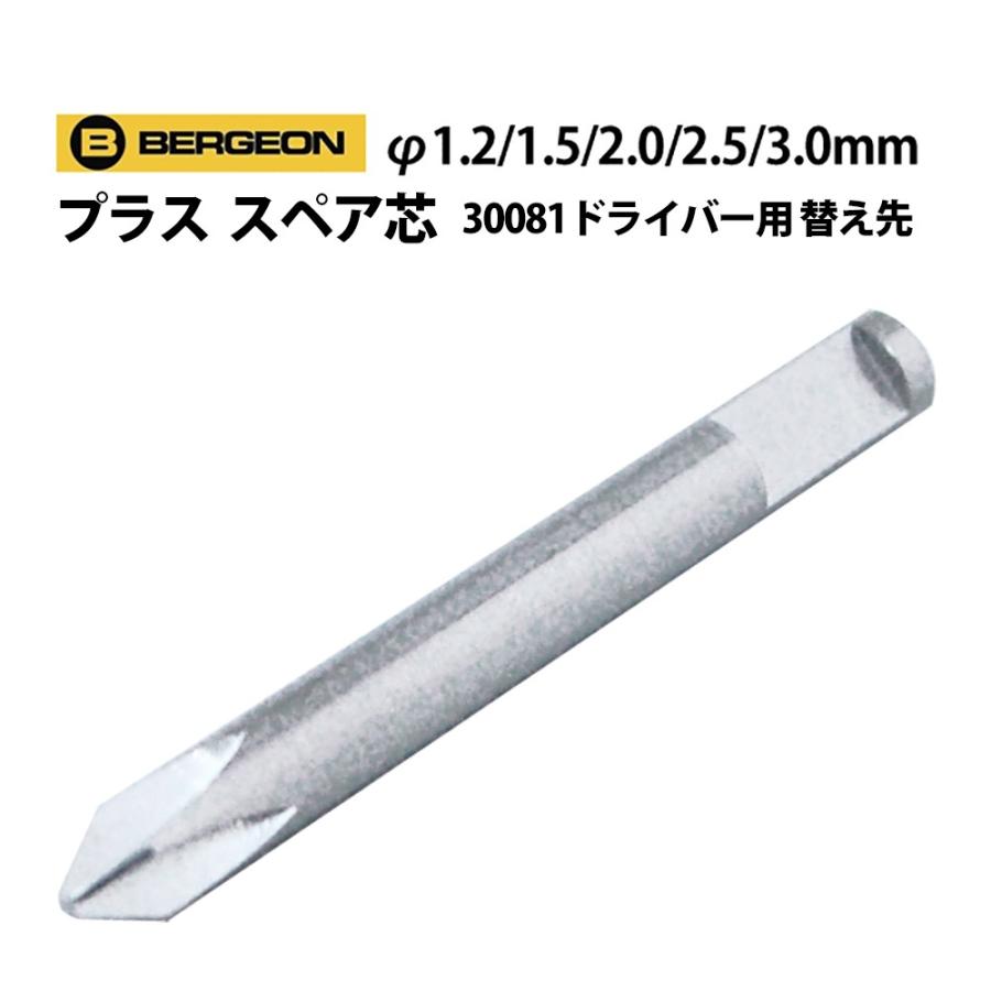 BERGEON（ベルジョン） 時計工具 プラスドライバー用スペア芯 