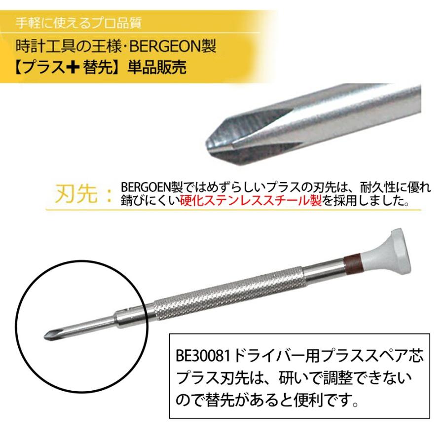 BERGEON（ベルジョン） 時計工具 プラスドライバー用スペア芯 