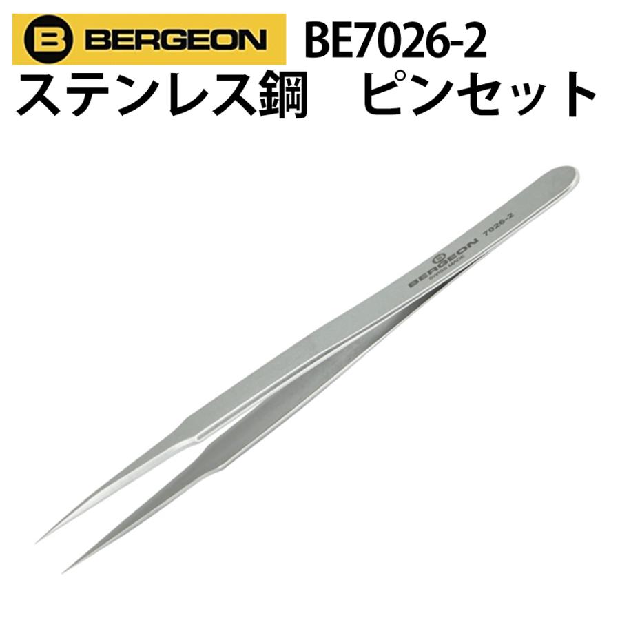 BERGEON（ベルジョン） ステンレス鋼 耐磁性 ピンセット BE7026-2 時計