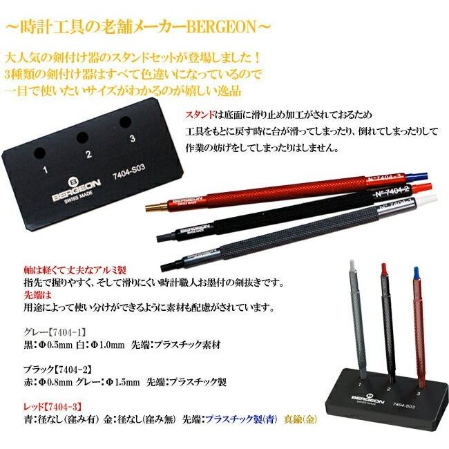 BERGEON（ベルジョン） 時計工具 剣付け器3本セットスタンド付 BE7404 