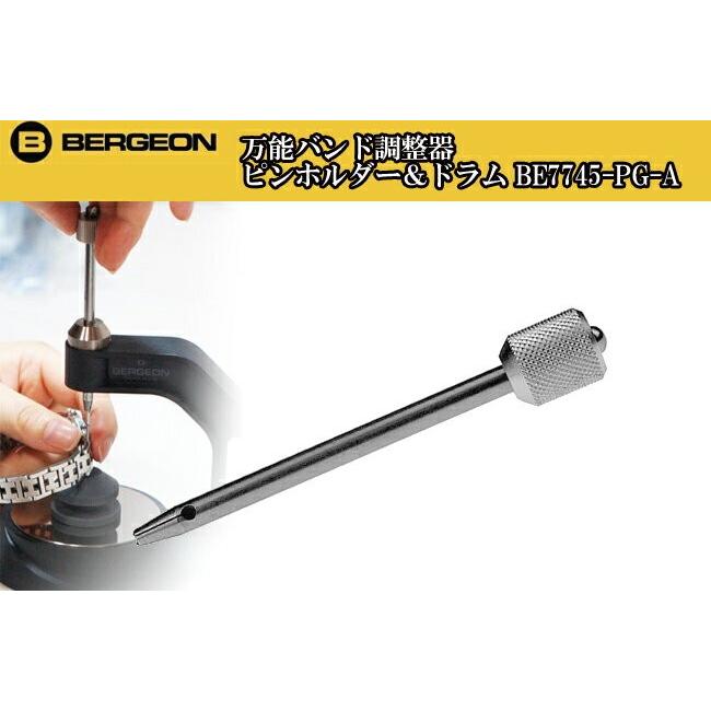 BERGEON（ベルジョン） 時計工具 ベルジョン万能バンド調整器用 ピン