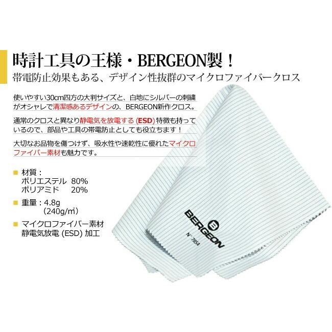 BERGEON（ベルジョン） 時計工具 静電気放電 マイクロファイバークロス 