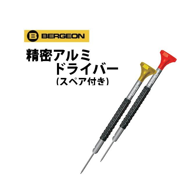 BERGEON 時計工具 ベルジョン 精密アルミドライバー 7899-AT