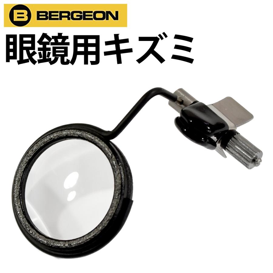 BERGEON（ベルジョン） 眼鏡用キズミ 薄型 BE7913-L ルーペ 拡大鏡 