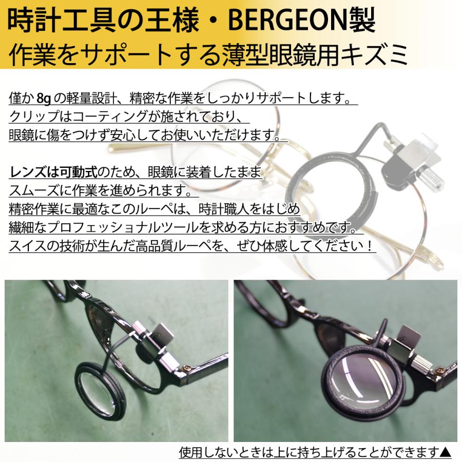 BERGEON（ベルジョン） 眼鏡用キズミ 薄型 BE7913-L ルーペ 拡大鏡 