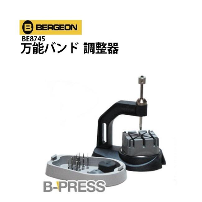 BERGEON（ベルジョン） 時計工具 ベルジョン万能バンド調整器 BE8745