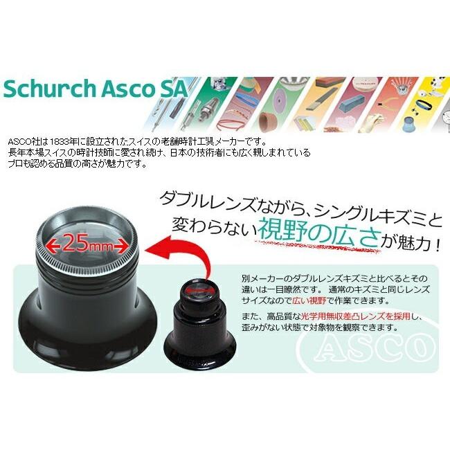 スイス ASCO アスコ 製 ダブルレンズキズミ 10倍 レンズ径25mm BI-XSCH00174 ルーペ 時計工具 腕時計工具 工具 精密 作業 二重 2重 Wレンズ｜youmarche｜02