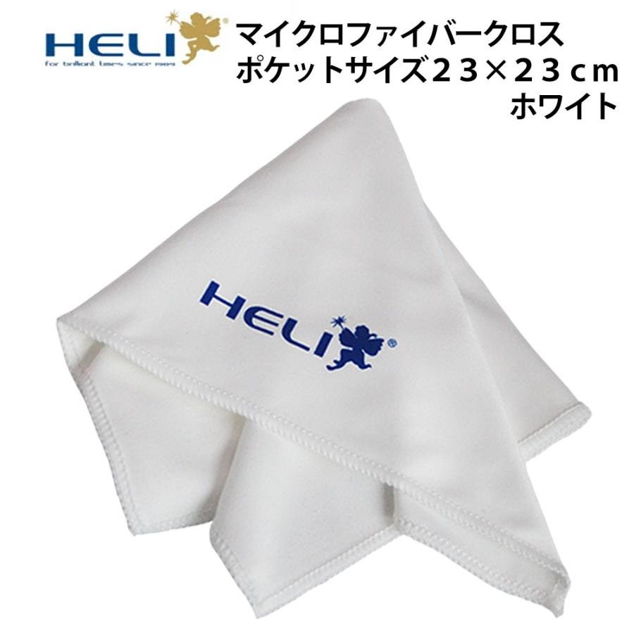 マイクロファイバークロス HELI ヘリ ポケットサイズ ホワイト BI113027 ウォッチケアクロス マイクロファイバー クロス クリーニング 清掃 拭き上げ ケアクロス の商品画像