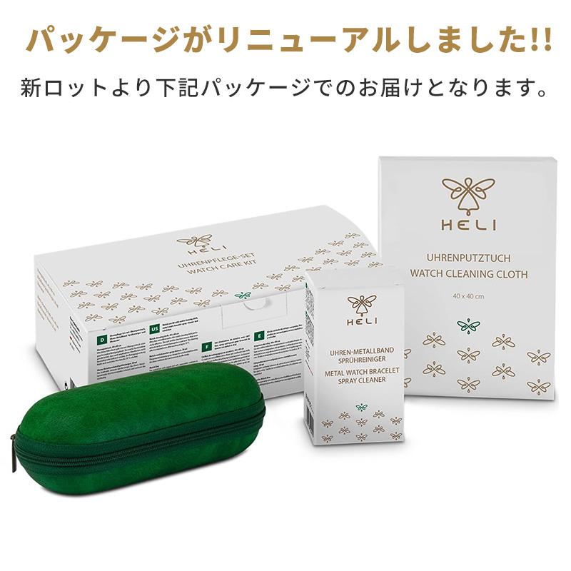 HELI ヘリ メタルブレス用 ウォッチクリーニングセット 新デザイン