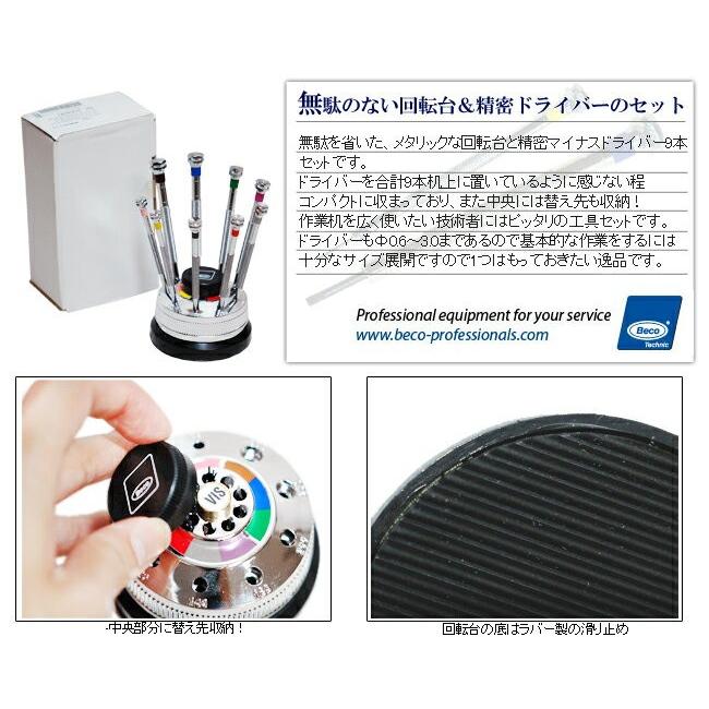 時計工具 ドライバー9本組 BECO ベコ ドイツ製 φ0.6?3.0mm 回転台付き