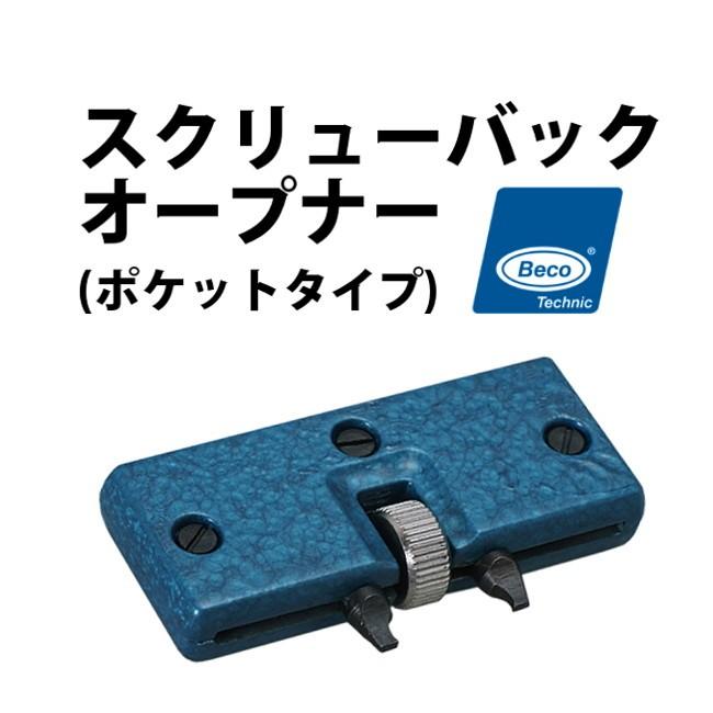 時計工具 スクリューバックオープナー 携帯 BECO ベコ BI210660 修理 