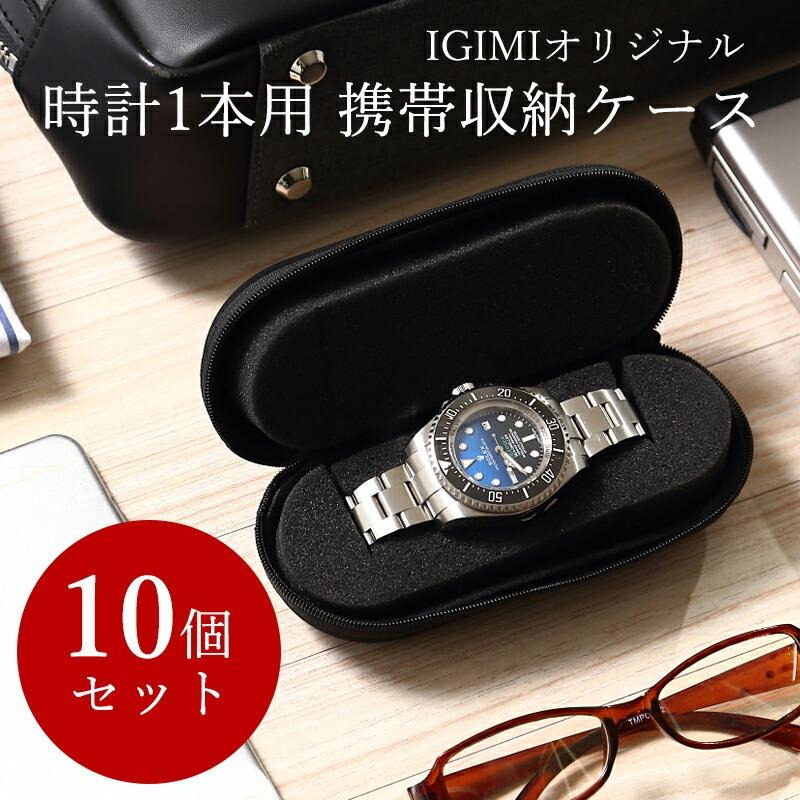 【10個セット】時計ケース 時計 ケース 腕時計 ケース 腕時計ケース 1本用 高級 収納ケース ソフトケース 軽量 ブラック igimi | ブランド登録なし