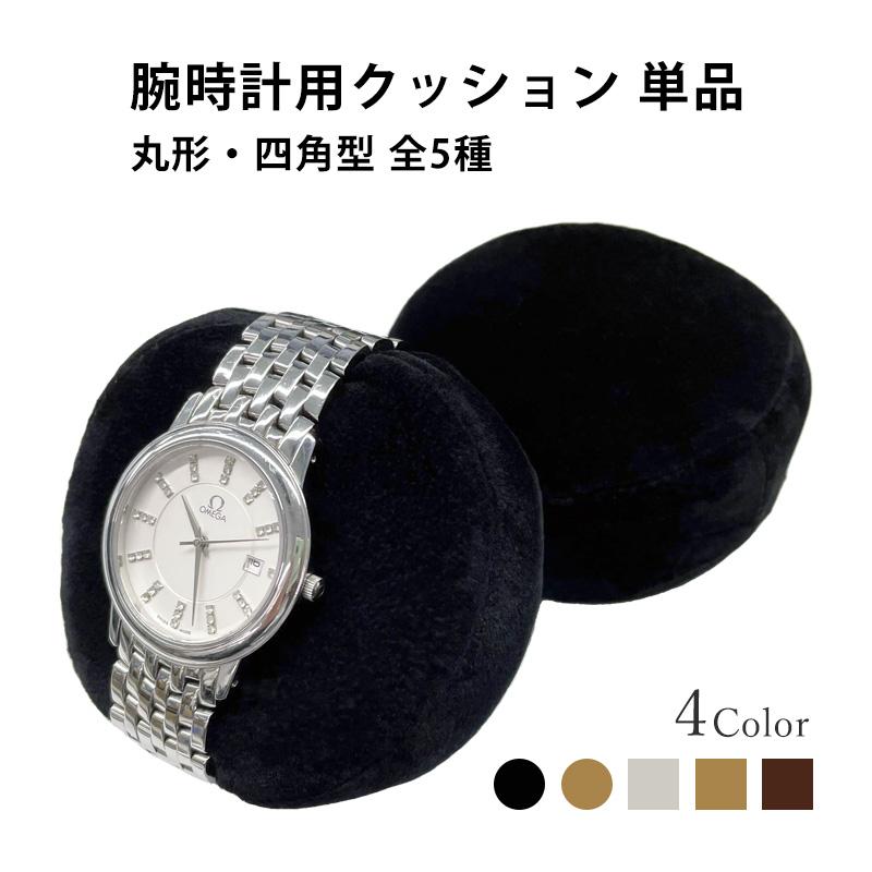 【現品限り】腕時計用 クッション 単品 丸型 四角型 全5種類 4カラー ブラック キャメル アイボリー ブラウン | IGIMI