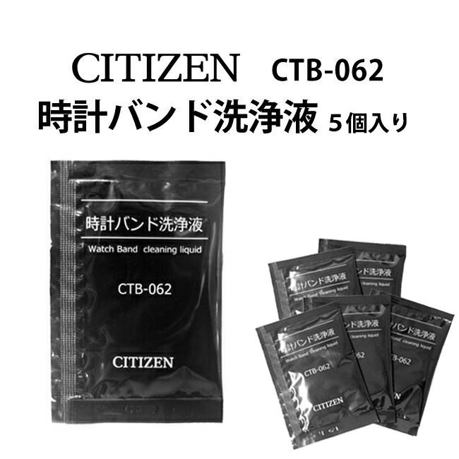 CITIZEN シチズン 時計バンド洗浄液 5個入り メール便可 光っとけいがリニューアル｜youmarche