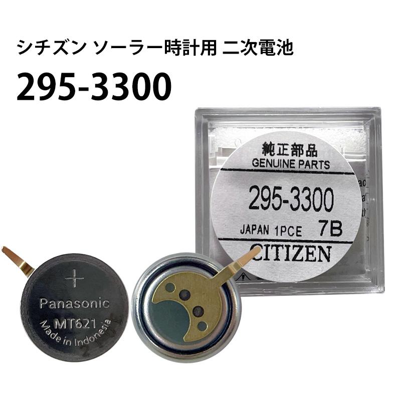 シチズン CITIZEN ソーラー時計用 2次電池 295-3300 MT621 純正 シチズン CITIZEN ソーラー時計用 2次電池 295-3300 MT621 純正