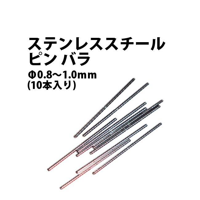 メール便ok ステンレススチールピンバラ F0 8 1 0ｍｍ 30ｍｍ 各サイズ10本入り De 6006p0 8 0 9 1 0 時計工具 腕時計工具 時計部品 修理 調整 工具 Rc De 6006p 時計修理 工具 収納 Youマルシェ 通販 Yahoo ショッピング