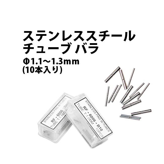 メール便ok ステンレススチール チューブ バラ F1 1 1 3ｍｍ 各サイズ10本入り De 6006t1 1 1 2 1 3 時計工具 腕時計工具 時計部品 修理 調整 工具 Rc De 6006t 時計修理 工具 収納 Youマルシェ 通販 Yahoo ショッピング