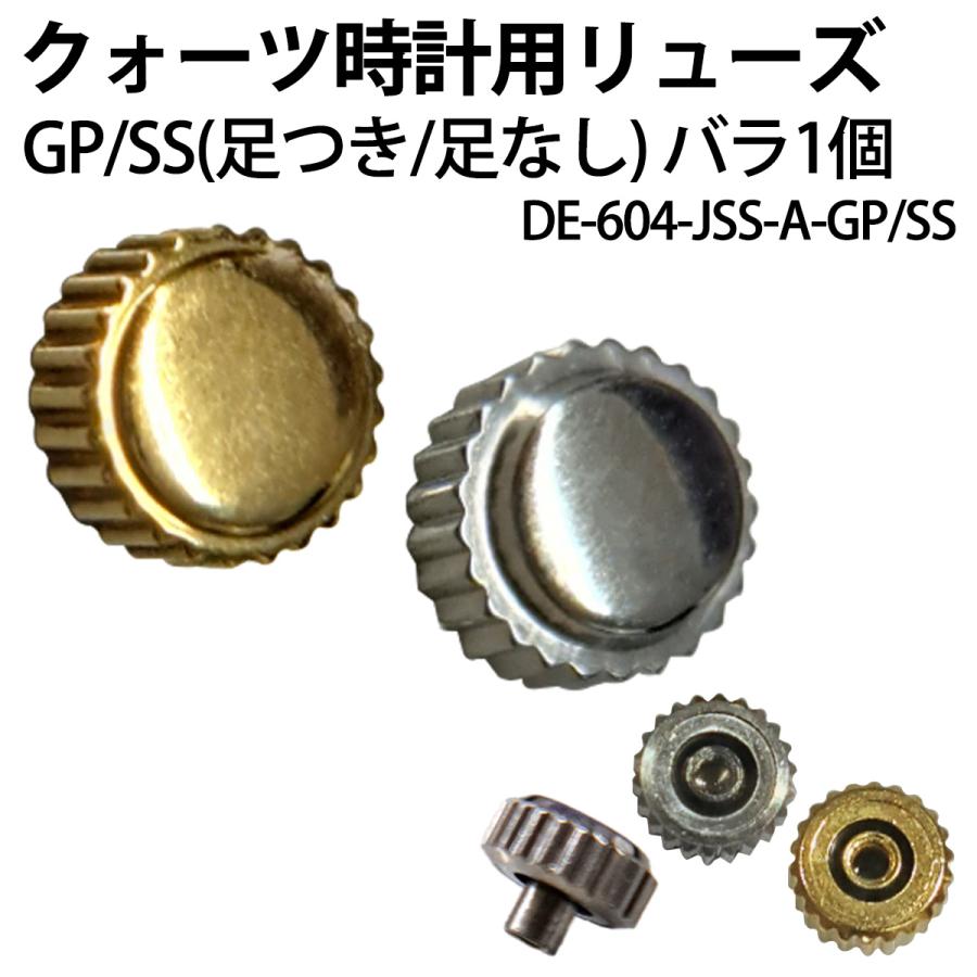 クォーツ時計用 リューズ 単品 各サイズ1個売り GP SS DE-604-JSS-GP