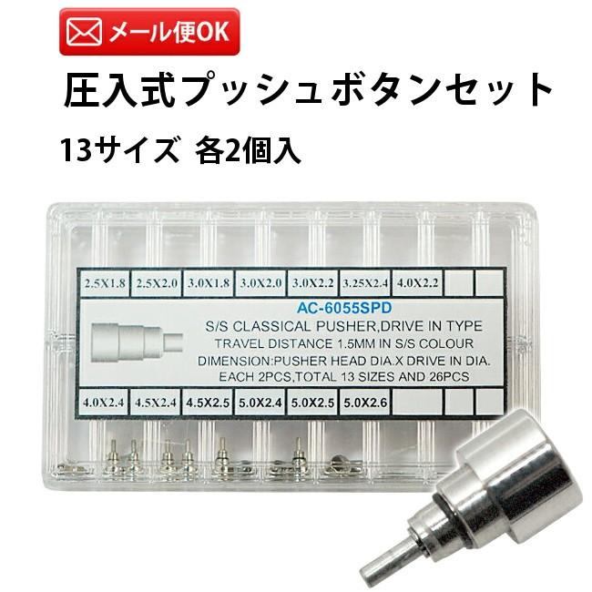 圧入式 プッシュボタン 26個セット 13サイズ各2個入り SS DE-6055SPD