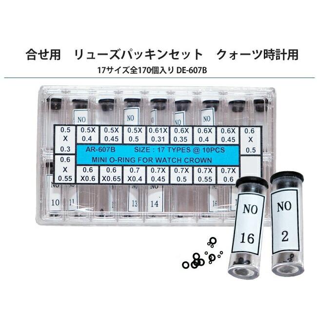 合せ用 リューズパッキンセット クォーツ時計用 17サイズ全170個入り