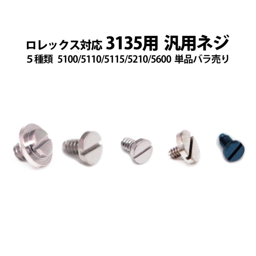 時計部品 楽天市場】時計部品 ロレックス対応 汎用ネジ 3135-5100 5110 5115