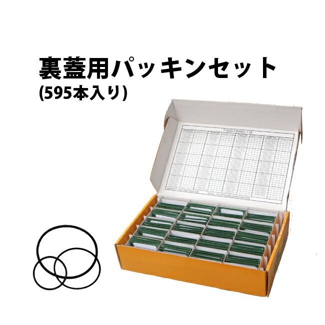 時計裏蓋用 パッキンセット 595本入り 全119種類 各5個 DE-609F119