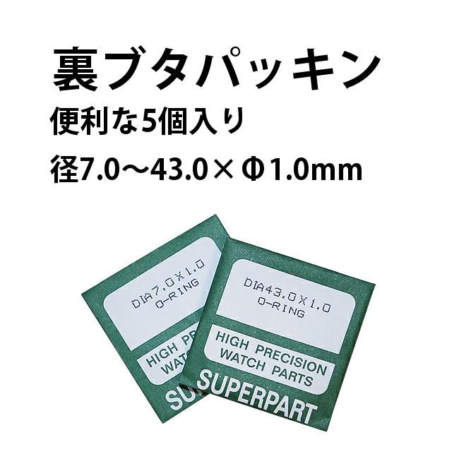 腕時計 部品 パッキン 裏蓋 大径 5個入り サイズ φ1.0×7.0-29.0mm