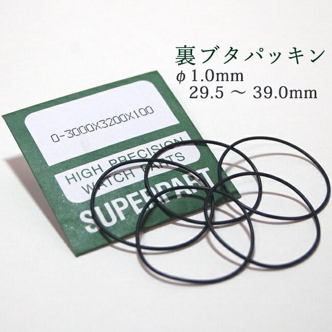 腕時計 部品 パッキン 裏蓋 大径 5個入り サイズ φ1.0×29.5-39.0mm 