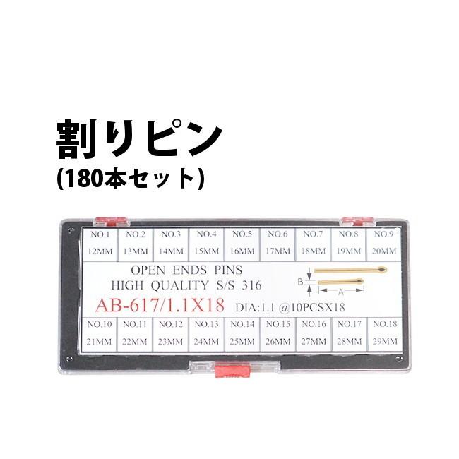 割りピン 180本セット φ1.1 1.2mm×長さ12-29mm 全18サイズ 各10本入り 