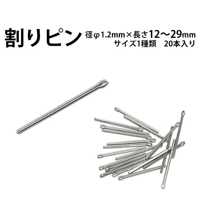 割りピン 径φ1.2mm×長さ 12?29mm サイズ1種類 20本入り 時計部品 修理